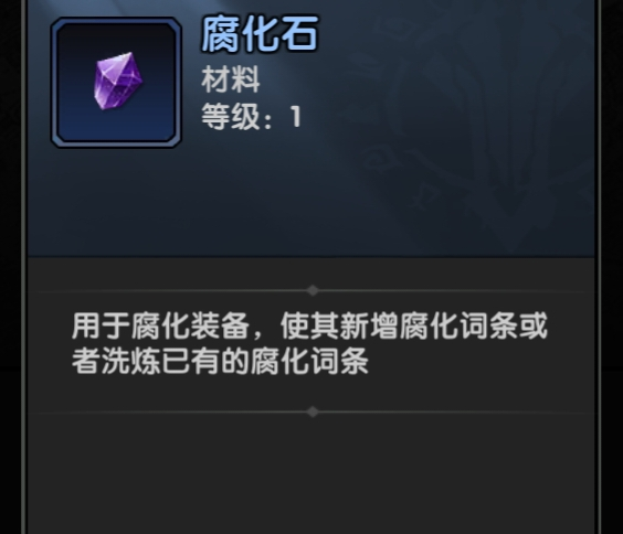 腐化石装备界面