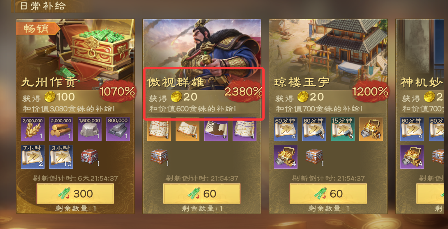 日常补给截图