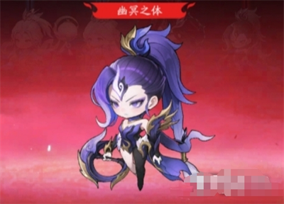 幽冥之体