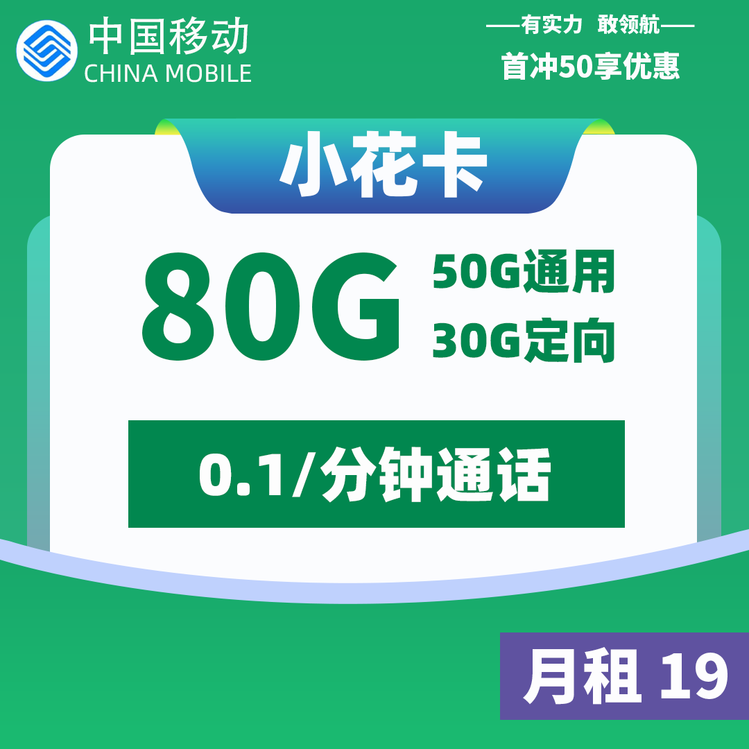 <font color=#FF0000>【已下架】</font>移动小花卡19元50G通用流量+30G定向流量-赫兹号卡网-赫兹通讯