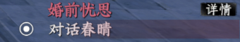 婚前思忧任务