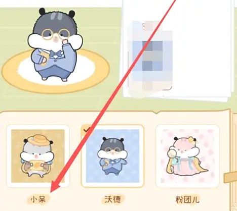 选择仓鼠小呆