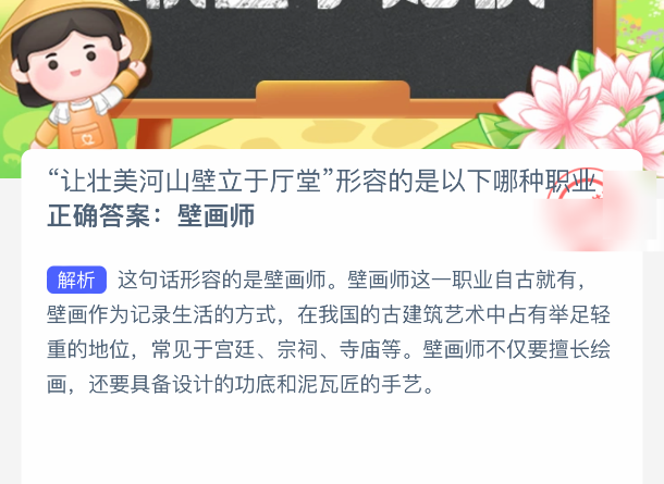 哪种职业“让壮美河山壁立于厅堂”?蚂蚁新村答案