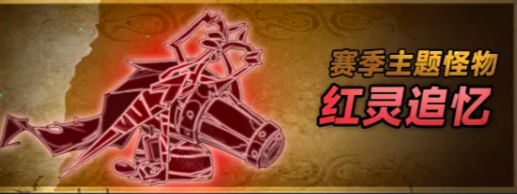 红灵追忆怪物