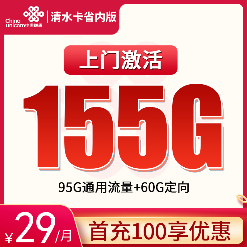 <font color=#FF0000>【已下架】</font>甘肃联通清水卡29元155G流量(95G通用+60G定向)+0.1元/分钟-赫兹号卡网-赫兹通讯