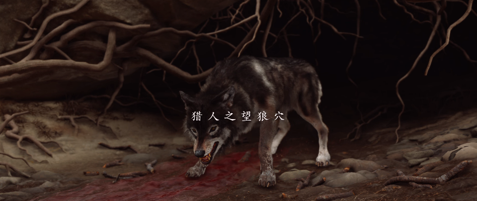来到狼穴门口交互尸体