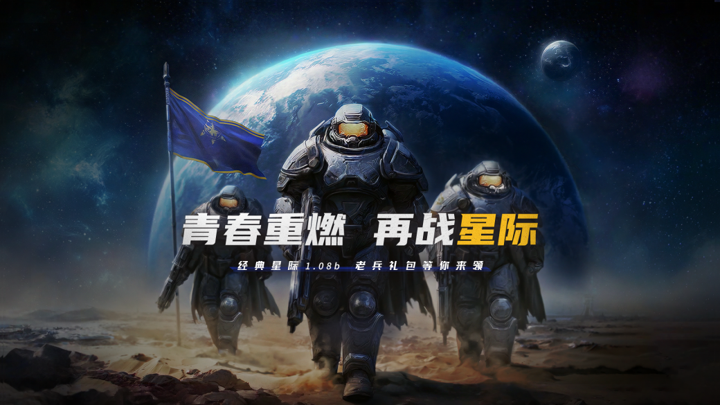 星际1.08b经典回归 | KK对战平台重磅上线