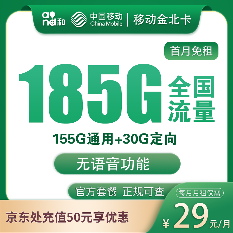 <font color=#FF0000>【已下架】</font>移动金北卡29元155G通用流量+30G定向流量-赫兹号卡网-赫兹通讯