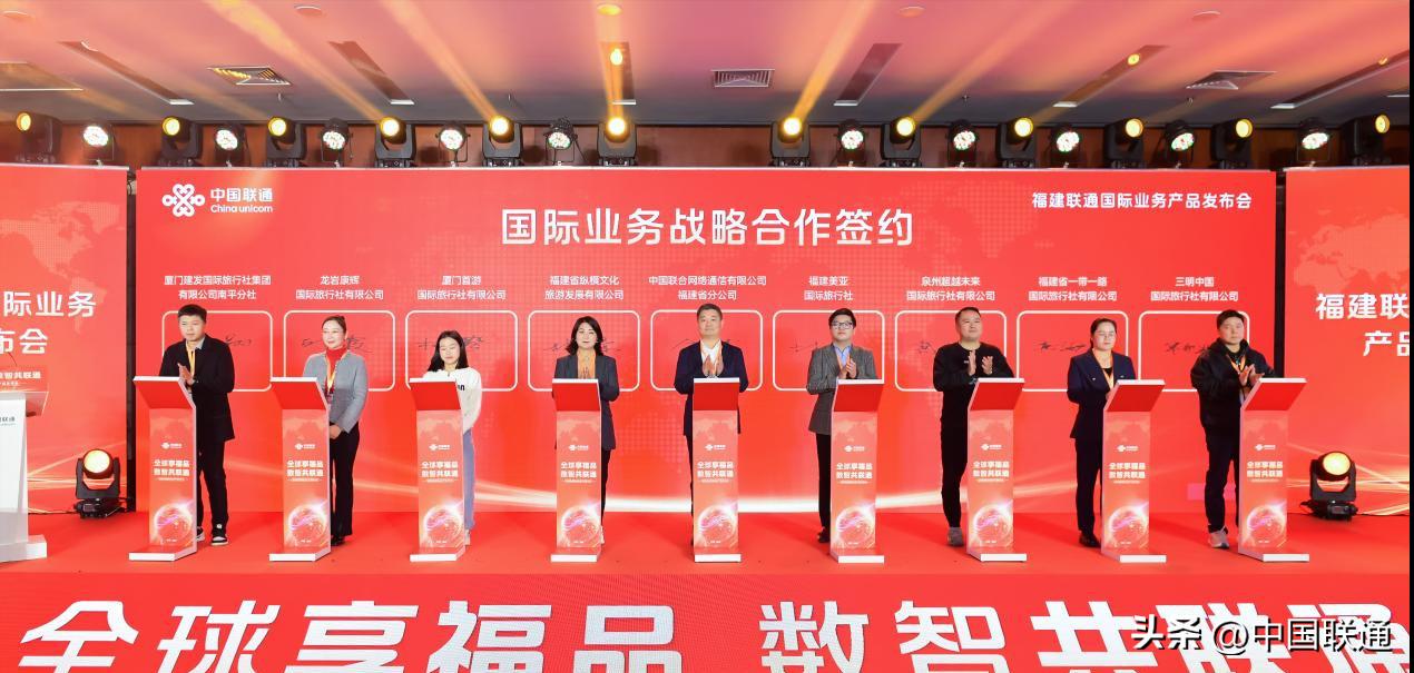 福建联通发布会:推全球一站式通信管家,助福品出海