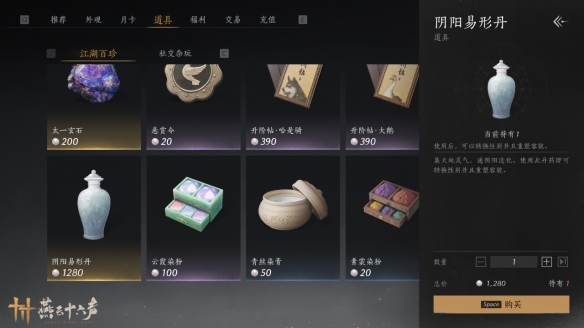燕云十六声阴阳易形丹多少钱?价格及获取方式