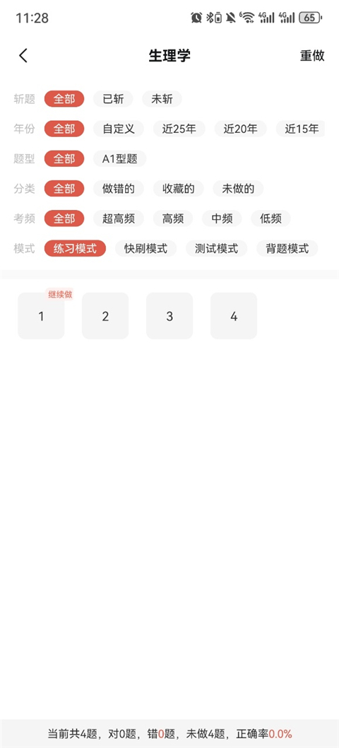 医考帮APP频率筛选界面