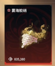雾海鲛绡