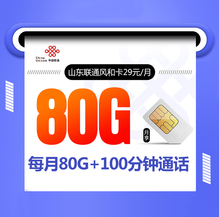 <font color=#FF0000>【已下架】</font>山东联通风和卡29元80G流量(50G通用+30G定向)+100分钟通话<span class=focus-color>【仅发山东】</span>-赫兹号卡网-赫兹通讯