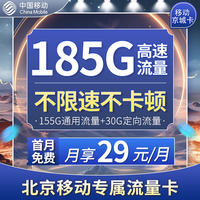<font color=#FF0000>【已下架】</font>移动京城卡29元155G通用流量+30G定向流量-赫兹号卡网-赫兹通讯