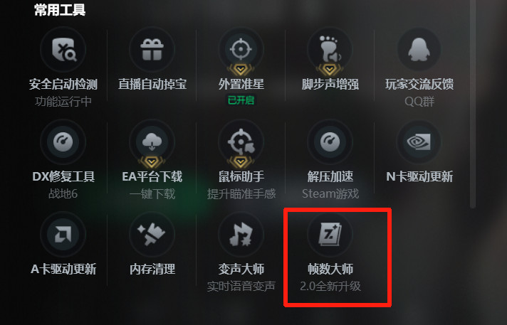 帧数大师功能