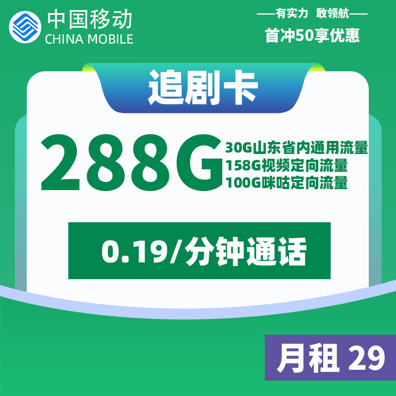 <font color=#FF0000>【已下架】</font>移动追剧卡29元100G咪咕定向流量+158G视频定向流量+30G山东省内通用流量-赫兹号卡网-赫兹通讯