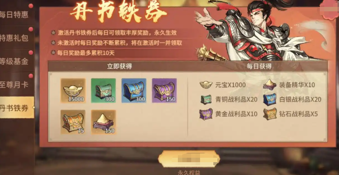 丹书铁券日常获取界面