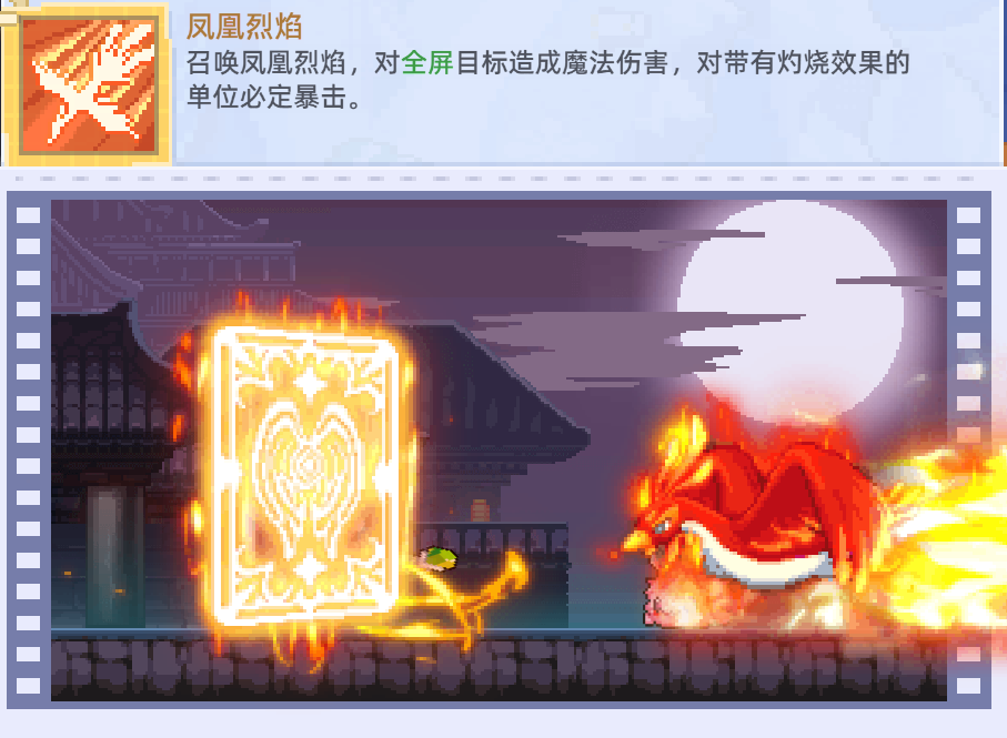 凤凰烈焰技能