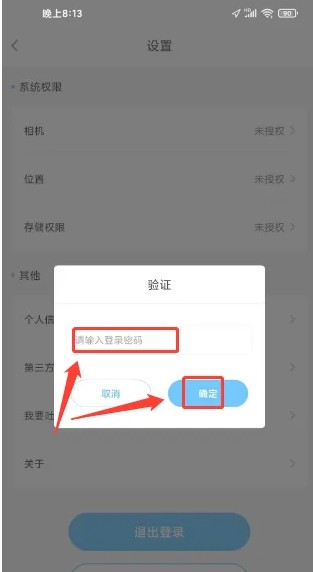 输入密码确认注销