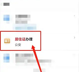 选择居住证办理