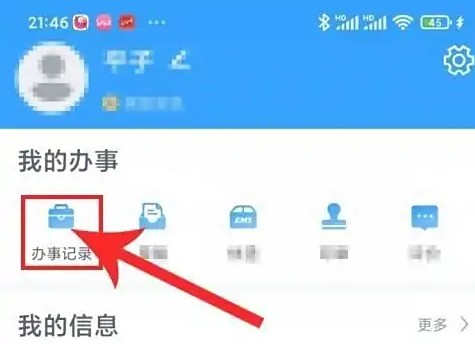 进入办事记录