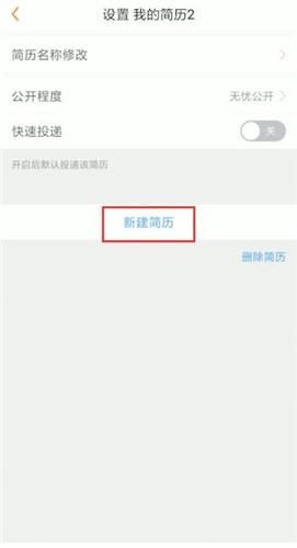 新建简历选项