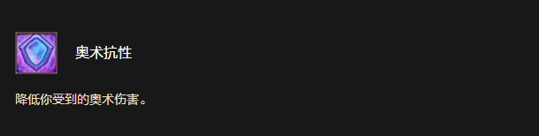 奥术抗性
