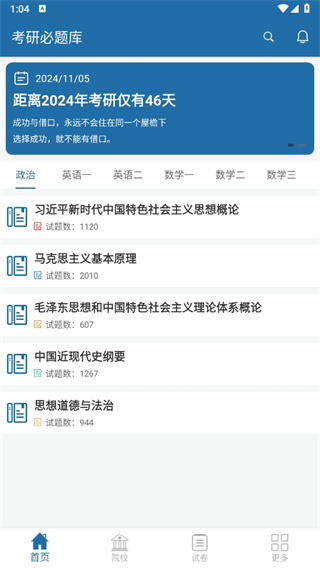 考研必题库 倒计时+真题+院校一网打尽-景澄手游网