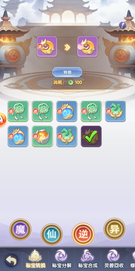 秘宝转换界面