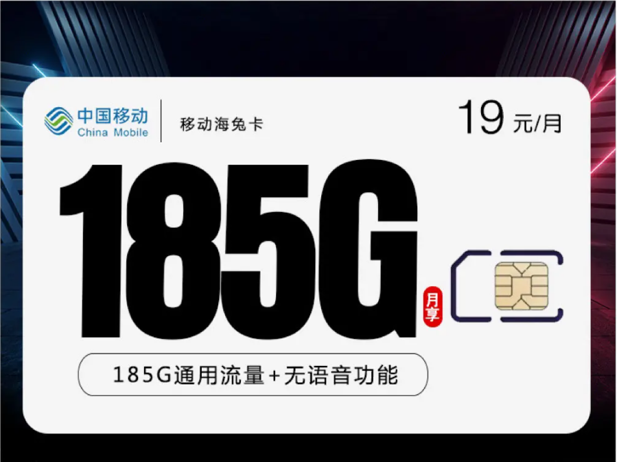 <font color=#FF0000>【已下架】</font>移动海兔卡19元185G通用流量+无语音功能-赫兹号卡网-赫兹通讯