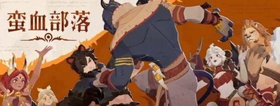 蛮血部落核心阵容站位与技能联动示意图