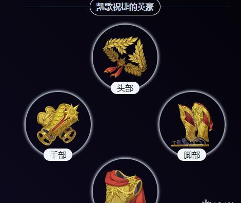 凯歌祝捷的英豪套装详情