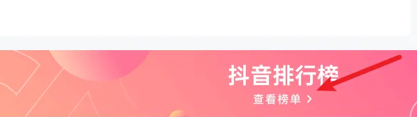 抖音排行榜示意图