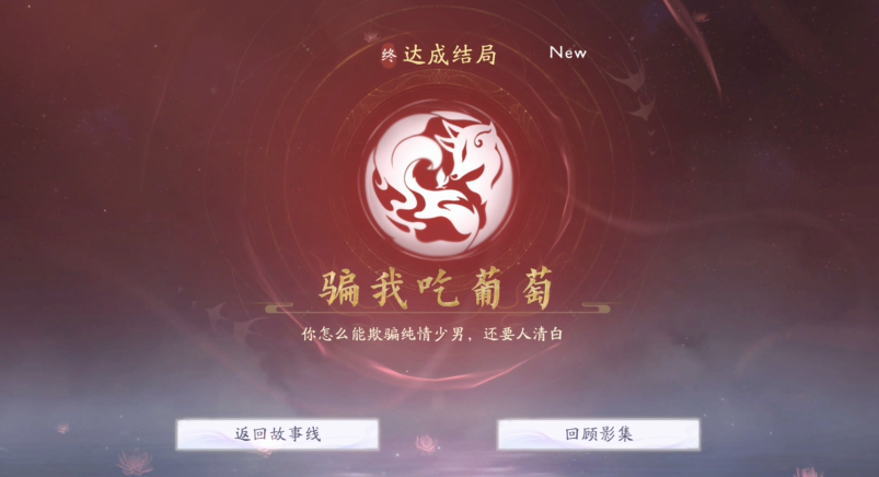 白绾馆「骗我吃葡萄」结局界面