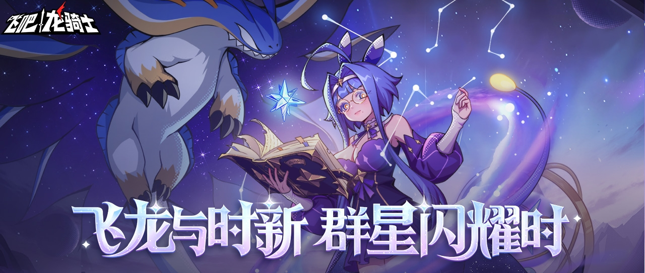 《飞吧龙骑士》飞龙与时新!冰蓄力炮龙诺瓦欧登场