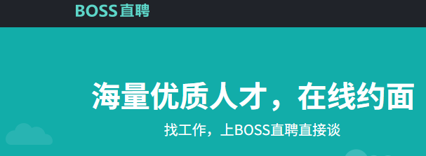 BOSS直聘首页截图