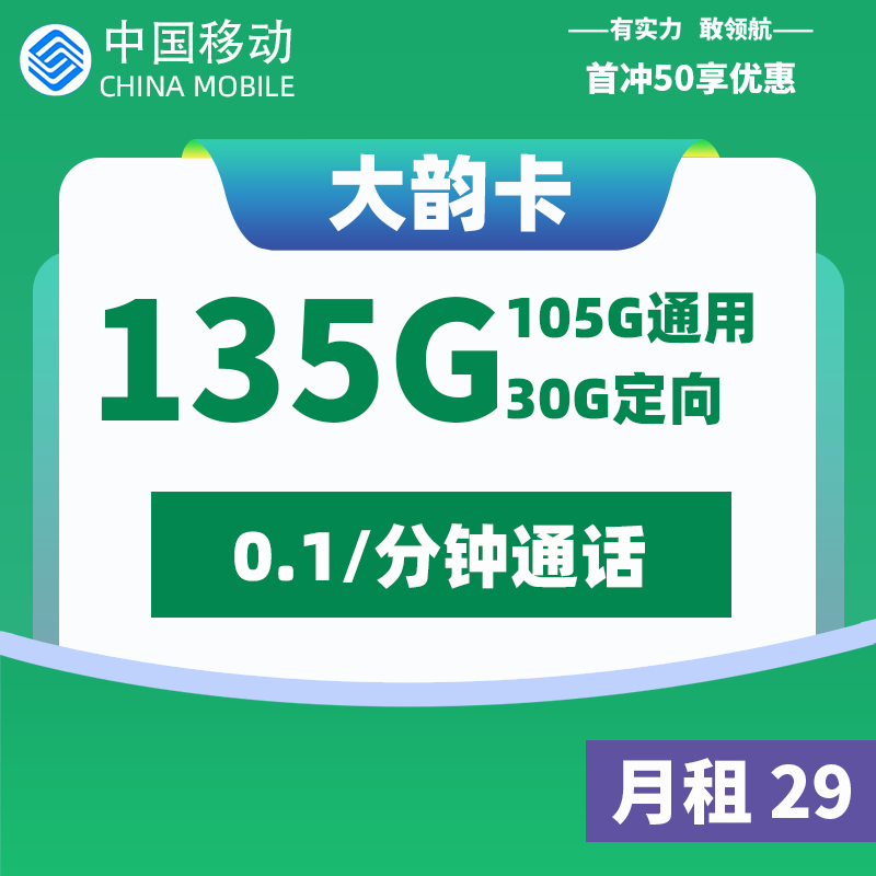 <font color=#FF0000>【已下架】</font>移动大韵卡29元105G通用流量+30G定向流量-赫兹号卡网-赫兹通讯