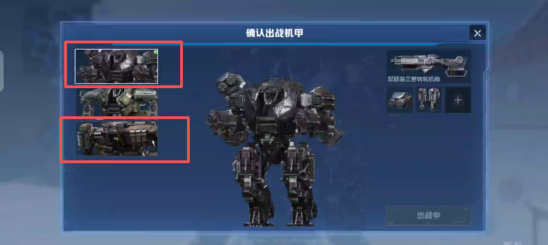 机甲选择