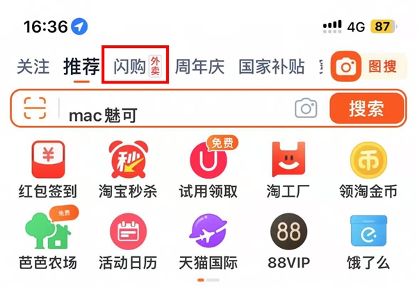 淘宝闪购入口示意图