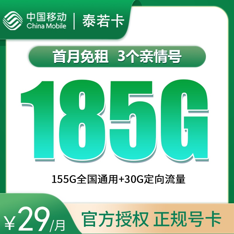 <font color=#FF0000>【已下架】</font>移动泰若卡29元155G通用流量+30G定向流量-赫兹号卡网-赫兹通讯