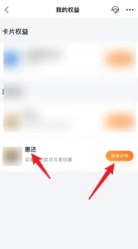 步骤2：点击惠还查看详情