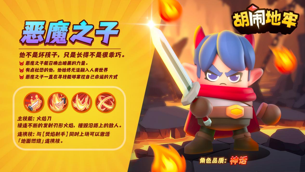 恶魔之子角色形象