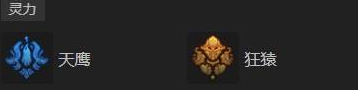 天鹰狂猿技能