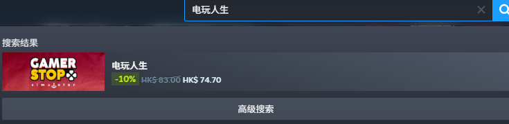 Steam 搜索《电玩人生》