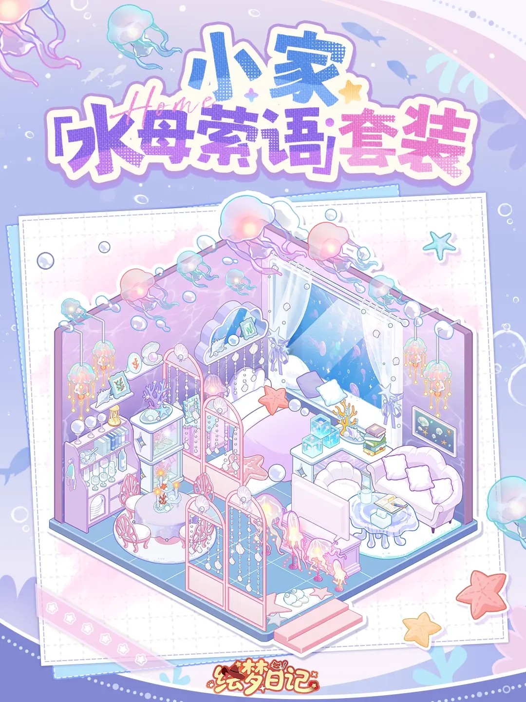 绘梦日记4套治愈系装修：水母发光/花店飘香/甜品飘香/宠物别墅-景澄手游网