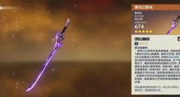 雾切之回光武器属性与特效展示