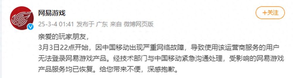 网易游戏遭中国移动网络故障，玩家损失有补偿吗？-景澄手游网