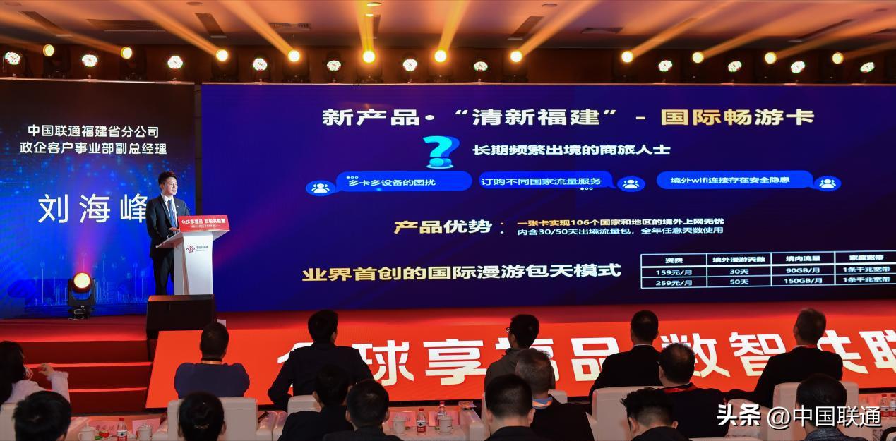 福建联通发布会:推全球一站式通信管家,助福品出海
