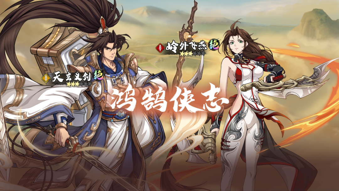 限定召唤「鸿鹄侠志」