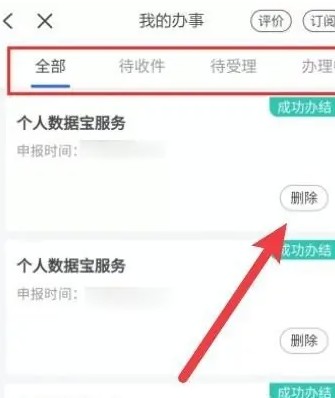 删除办事记录